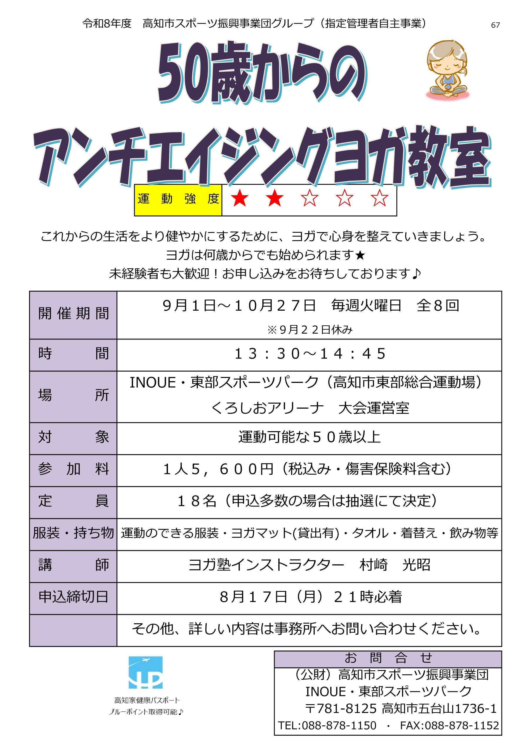 50歳からのアンチエイジングヨガ教室