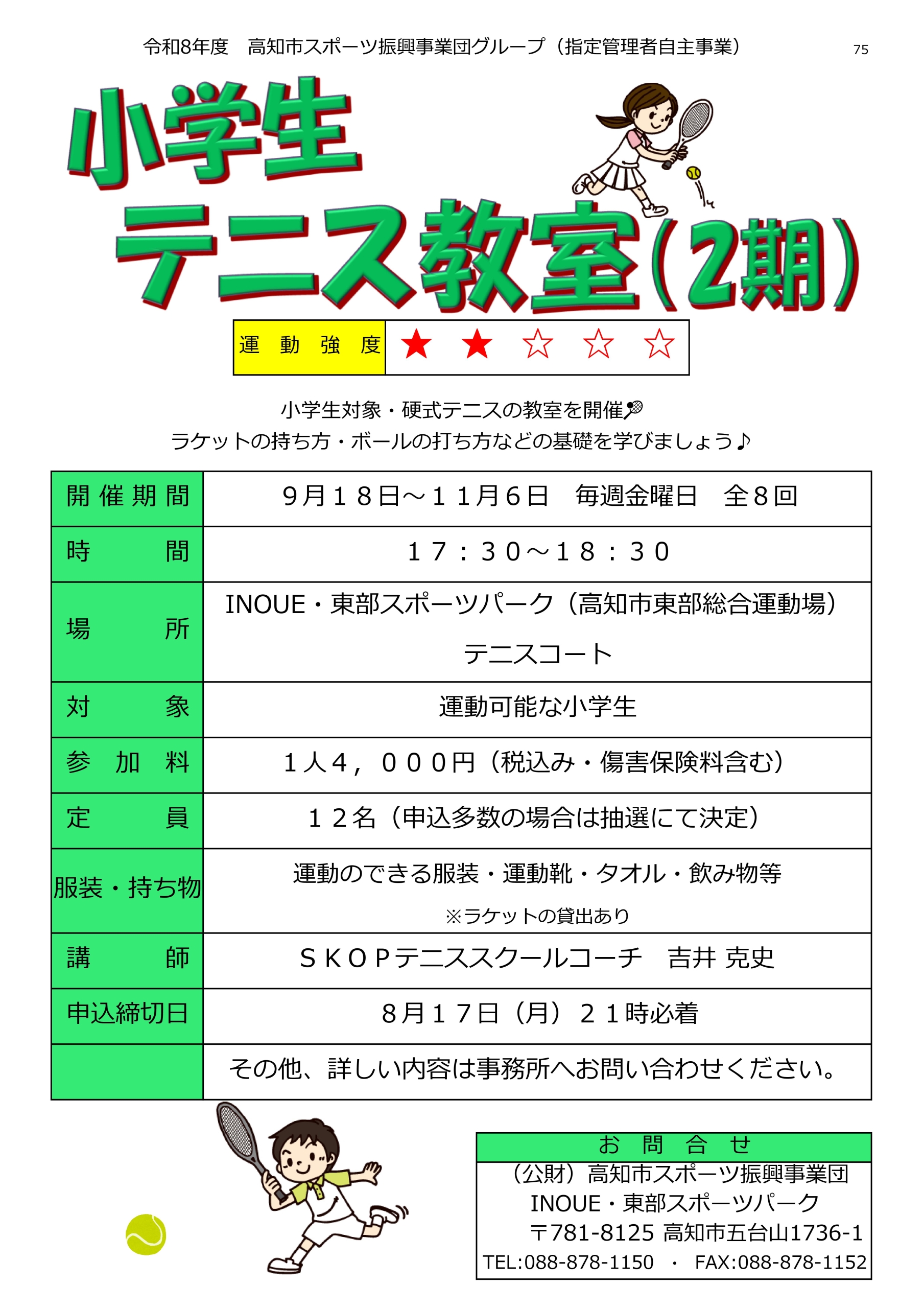 小学生テニス教室（2期）