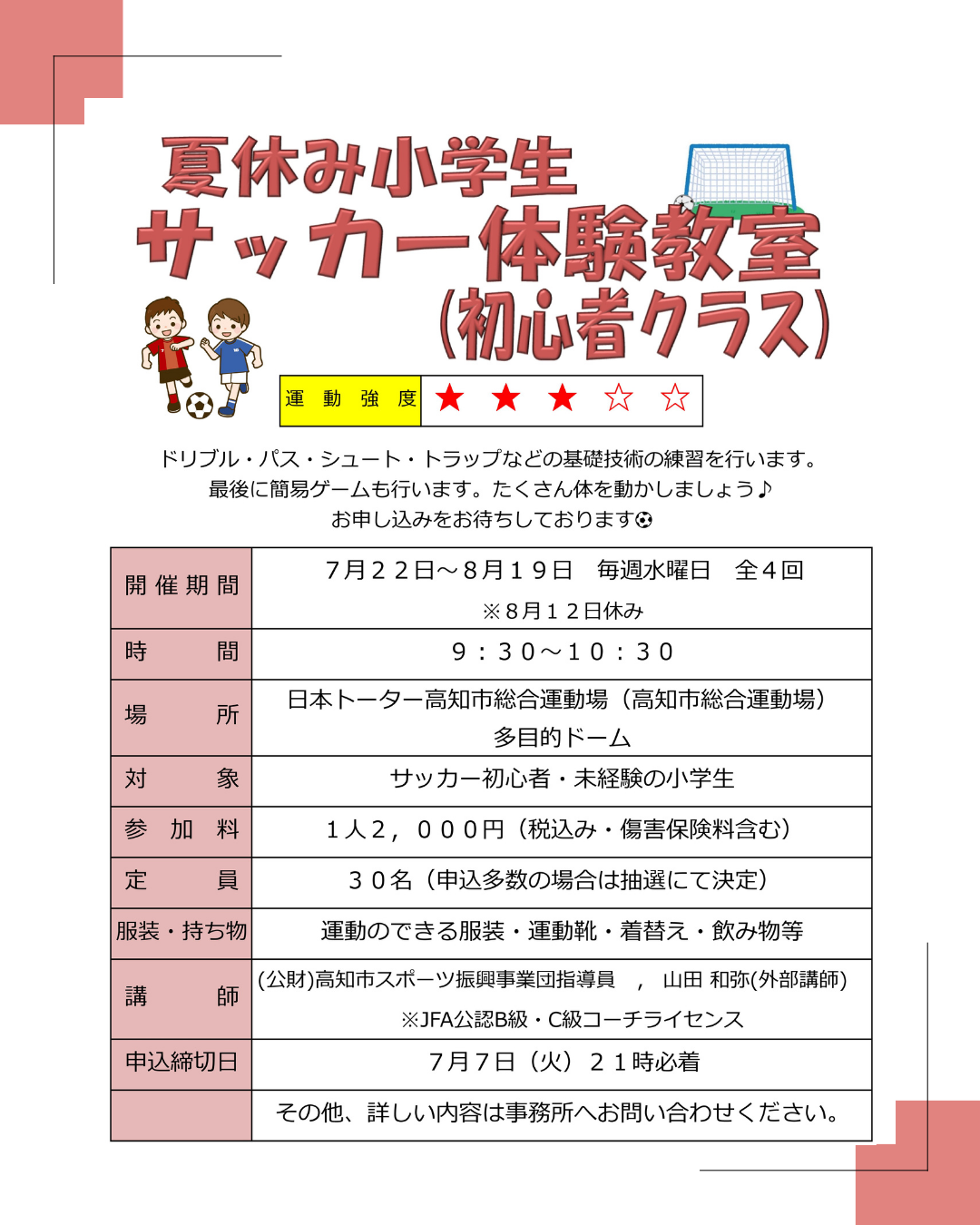 夏休み小学生サッカー体験教室(初心者クラス)