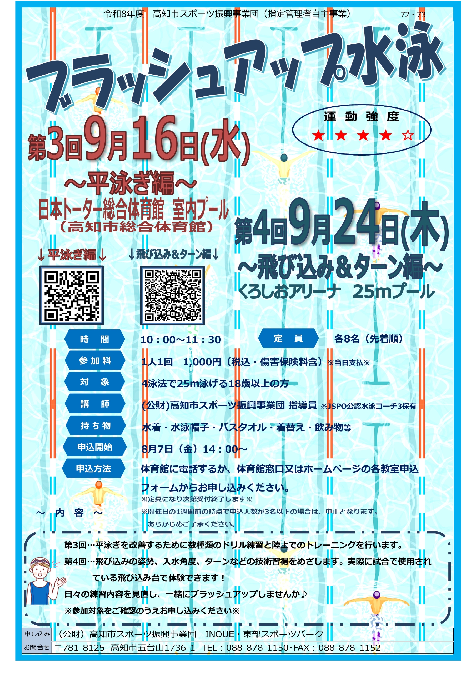 ブラッシュアップ水泳