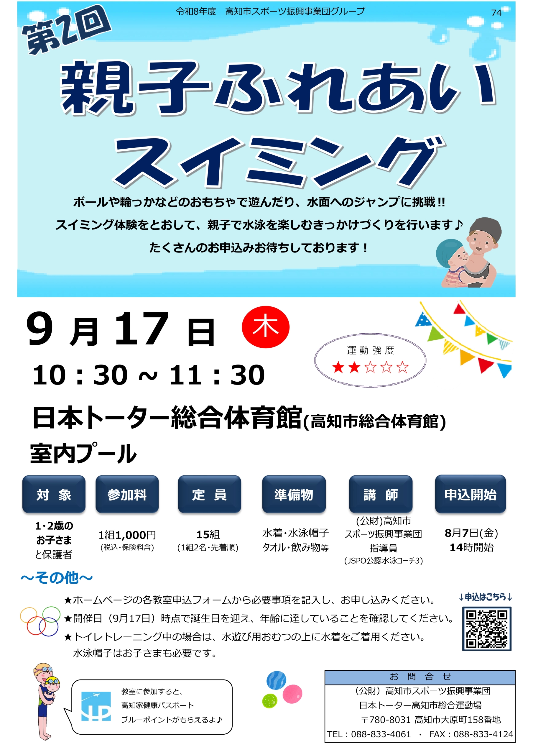 第2回親子ふれあいスイミング
