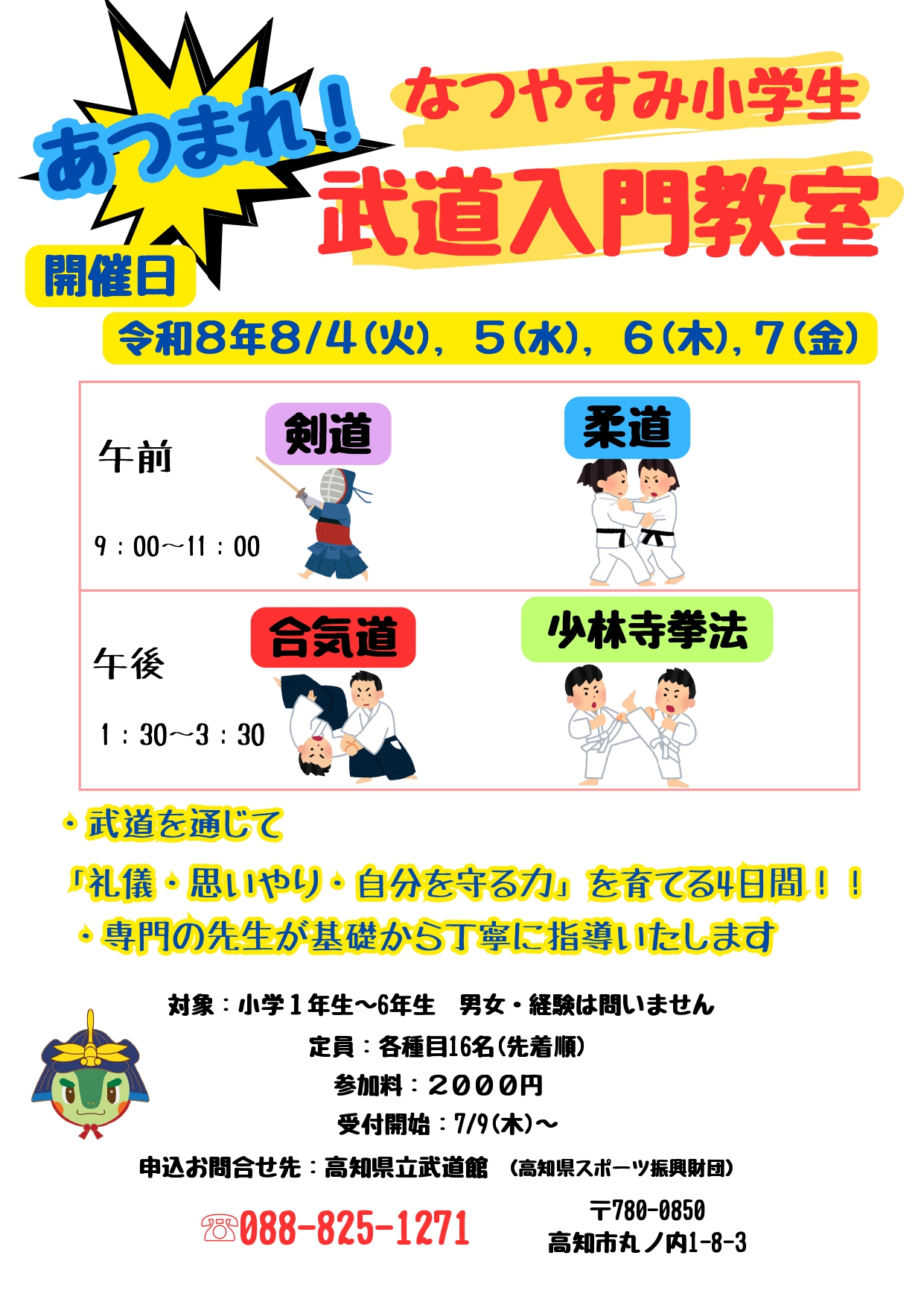 令和８年度　夏休み小学生武道入門教室（柔道・剣道・合気道・少林寺拳法）