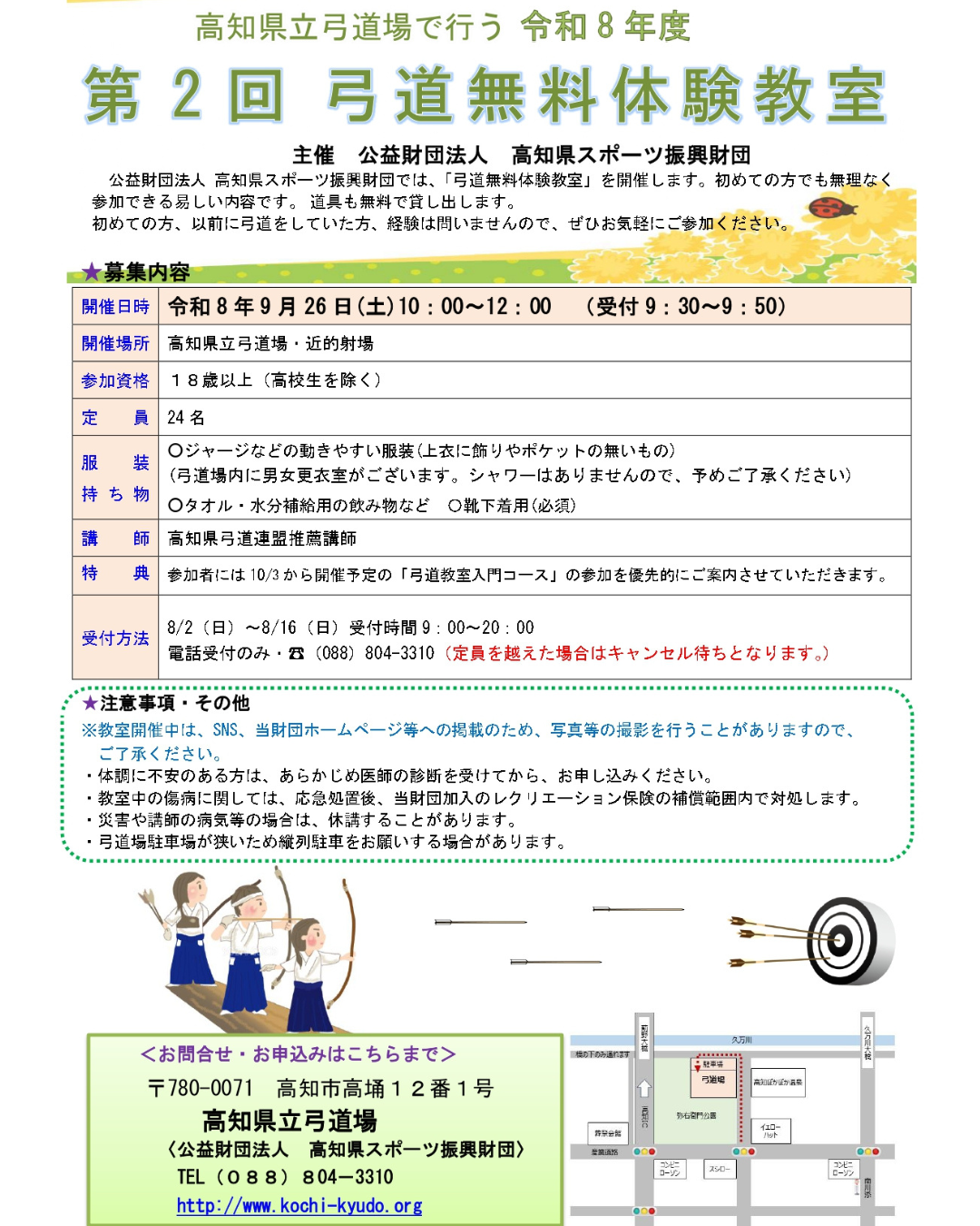 令和8年度　第2回弓道無料体験教室