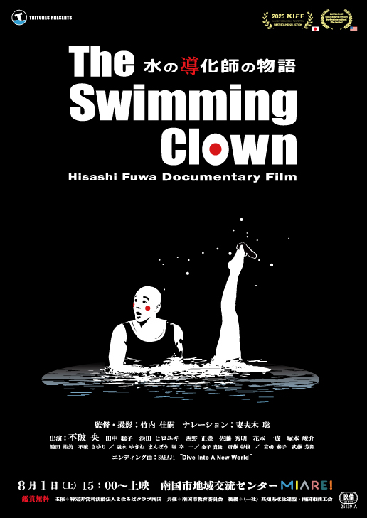 The Swimming Clown　水の導化師の物語