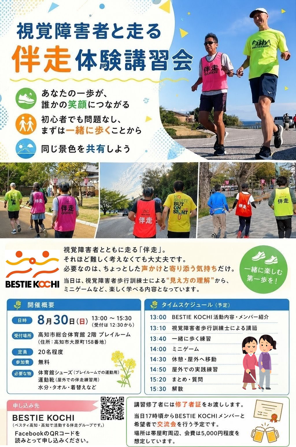 視覚障害者と走る伴走体験講習会