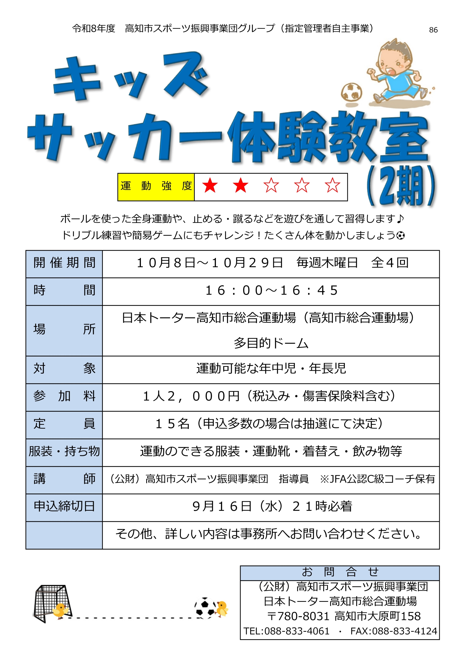 キッズサッカー体験教室（2期）