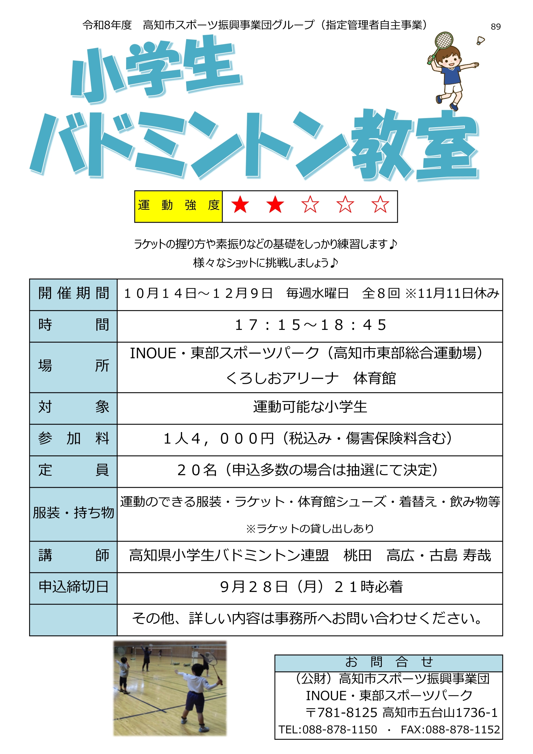 小学生バドミントン教室