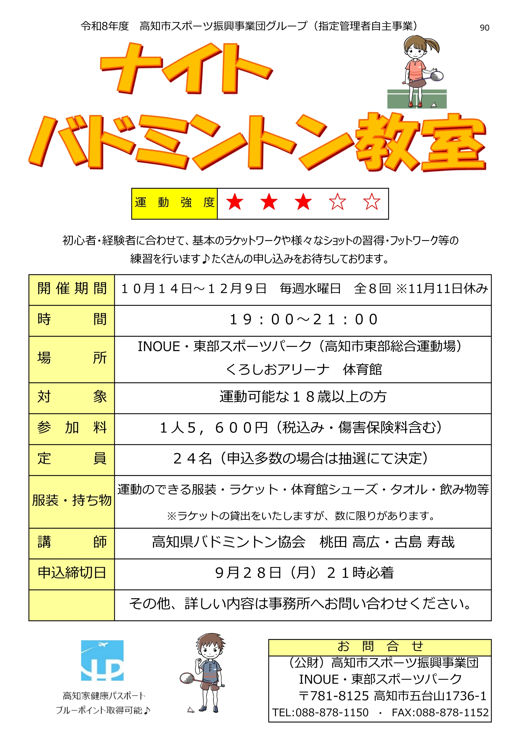 ナイトバドミントン教室