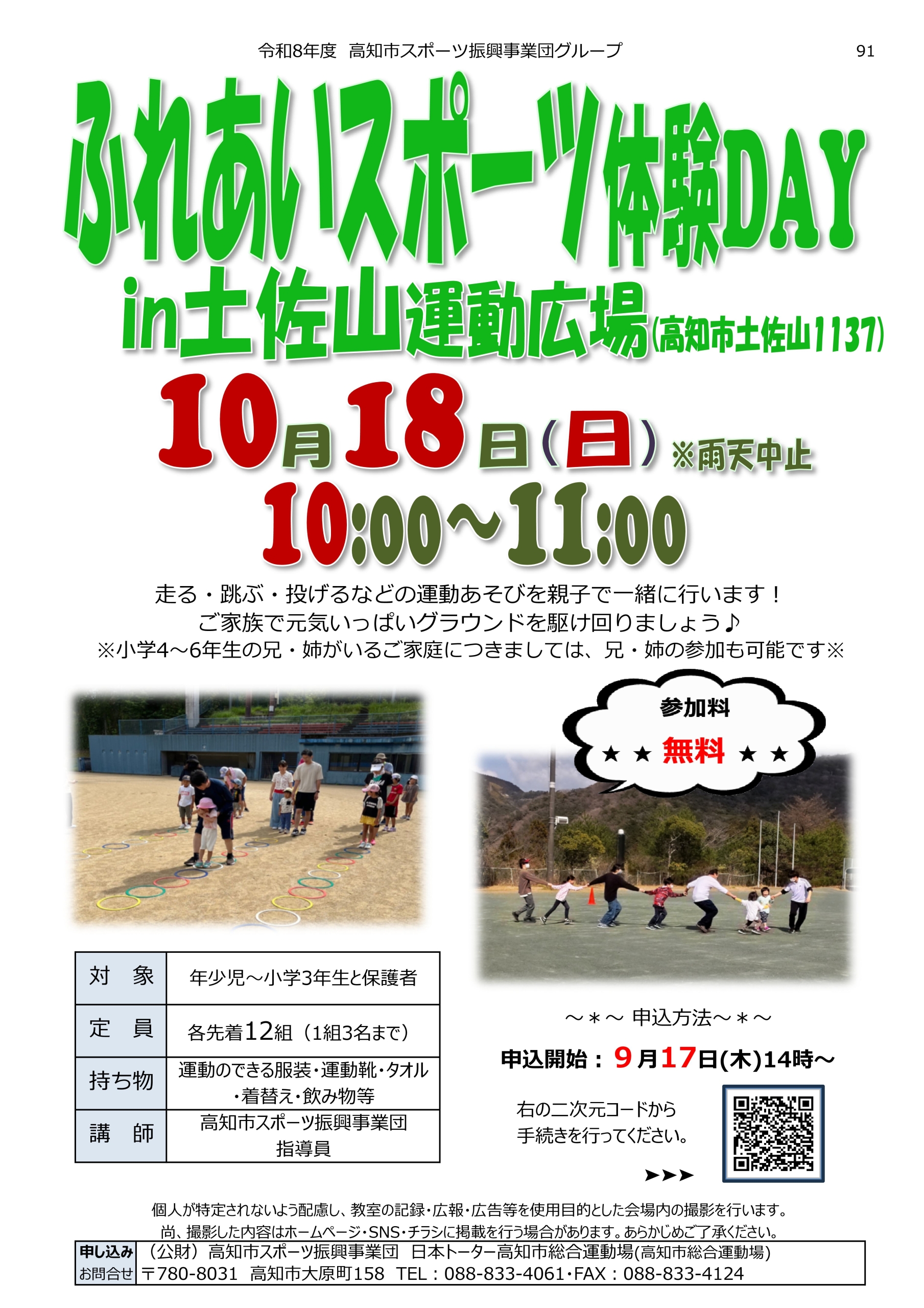ふれあいスポーツ体験DAY(土佐山)