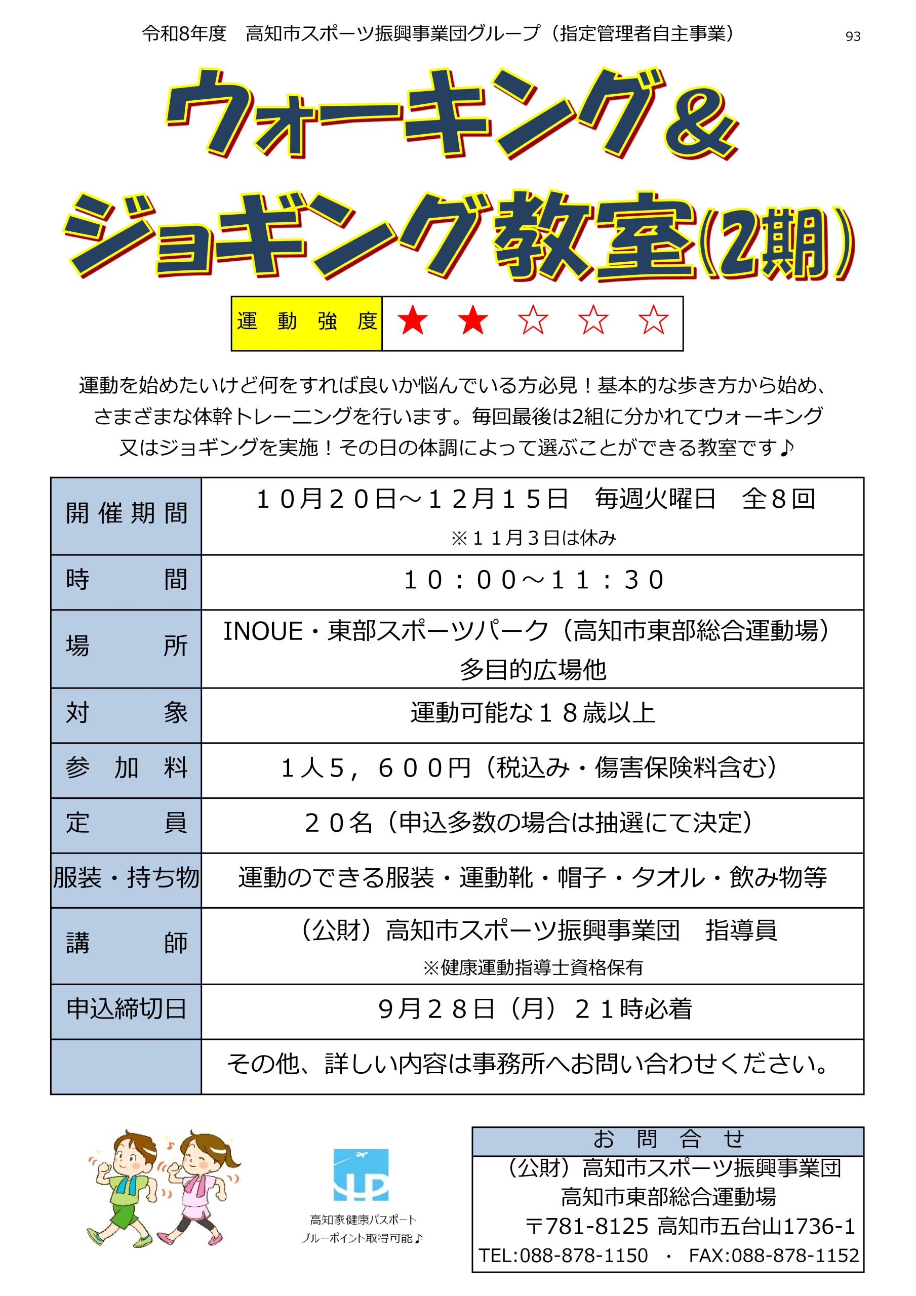ウォーキング＆ジョギング教室（2期）