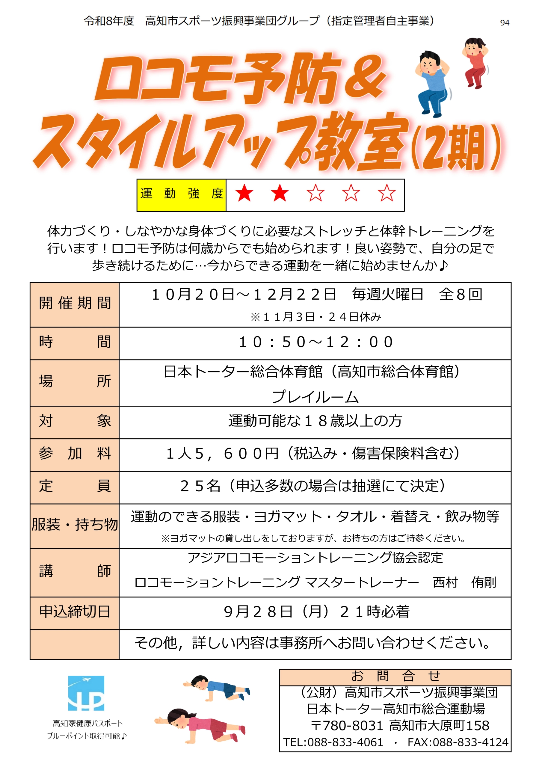 ロコモ予防＆スタイルアップ教室（2期）