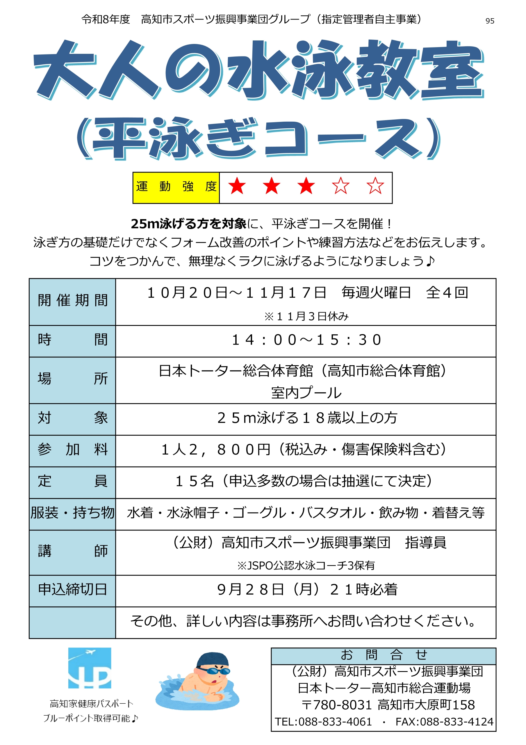 大人の水泳教室（平泳ぎコース）