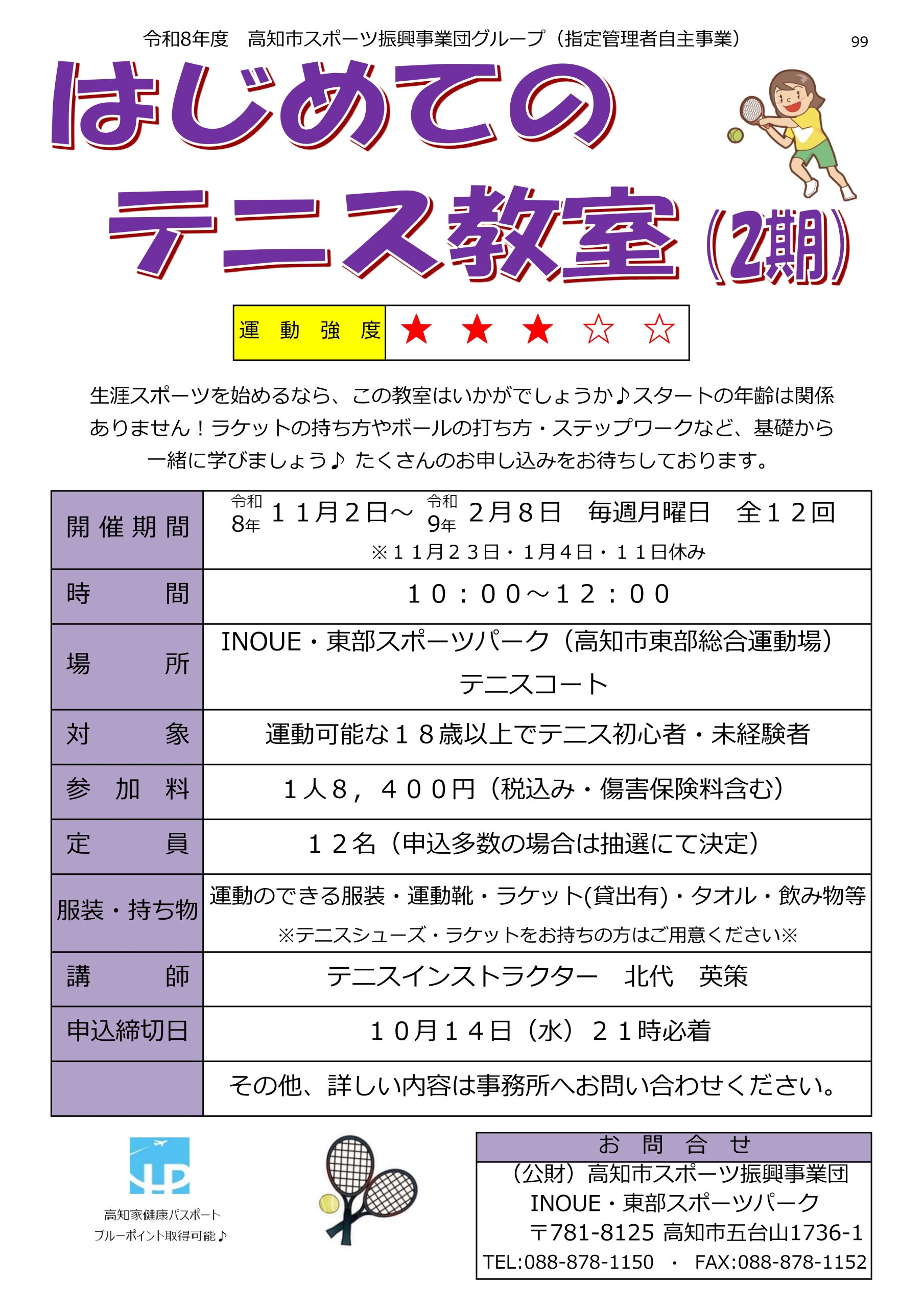 はじめてのテニス教室（2期）