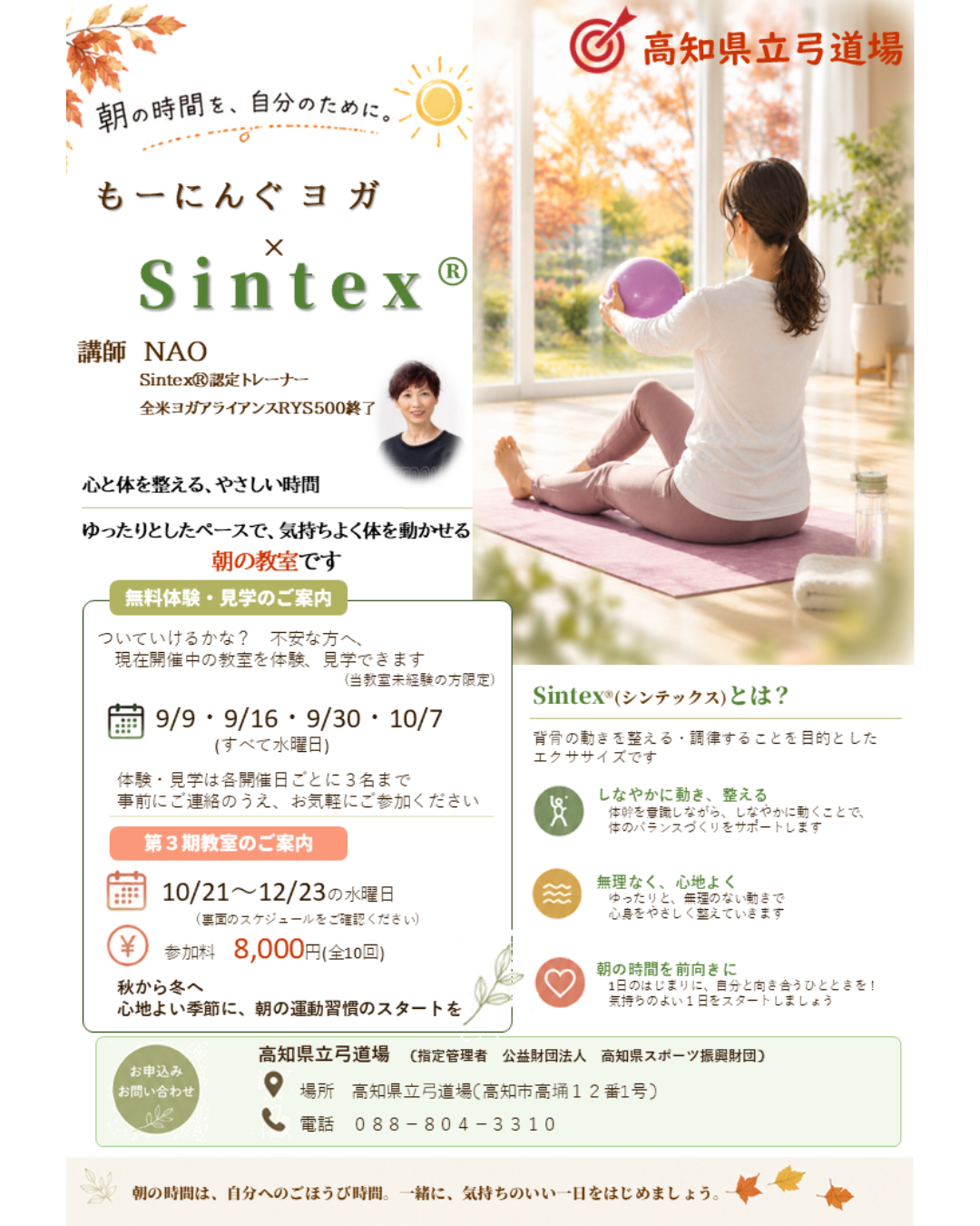令和8年度もーにんぐヨガ×SintexⓇ3期教室