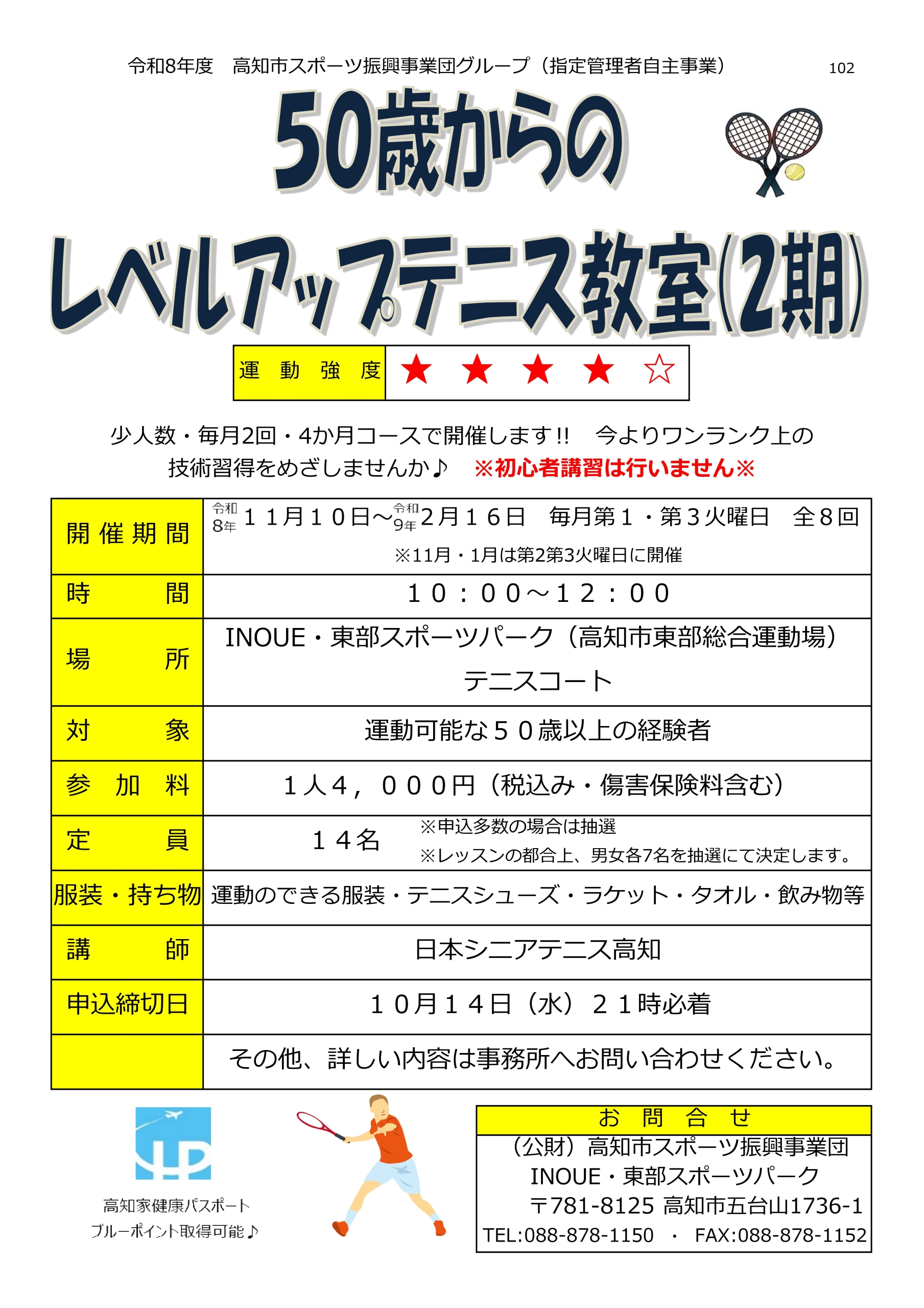 50歳からのレベルアップテニス教室（2期）