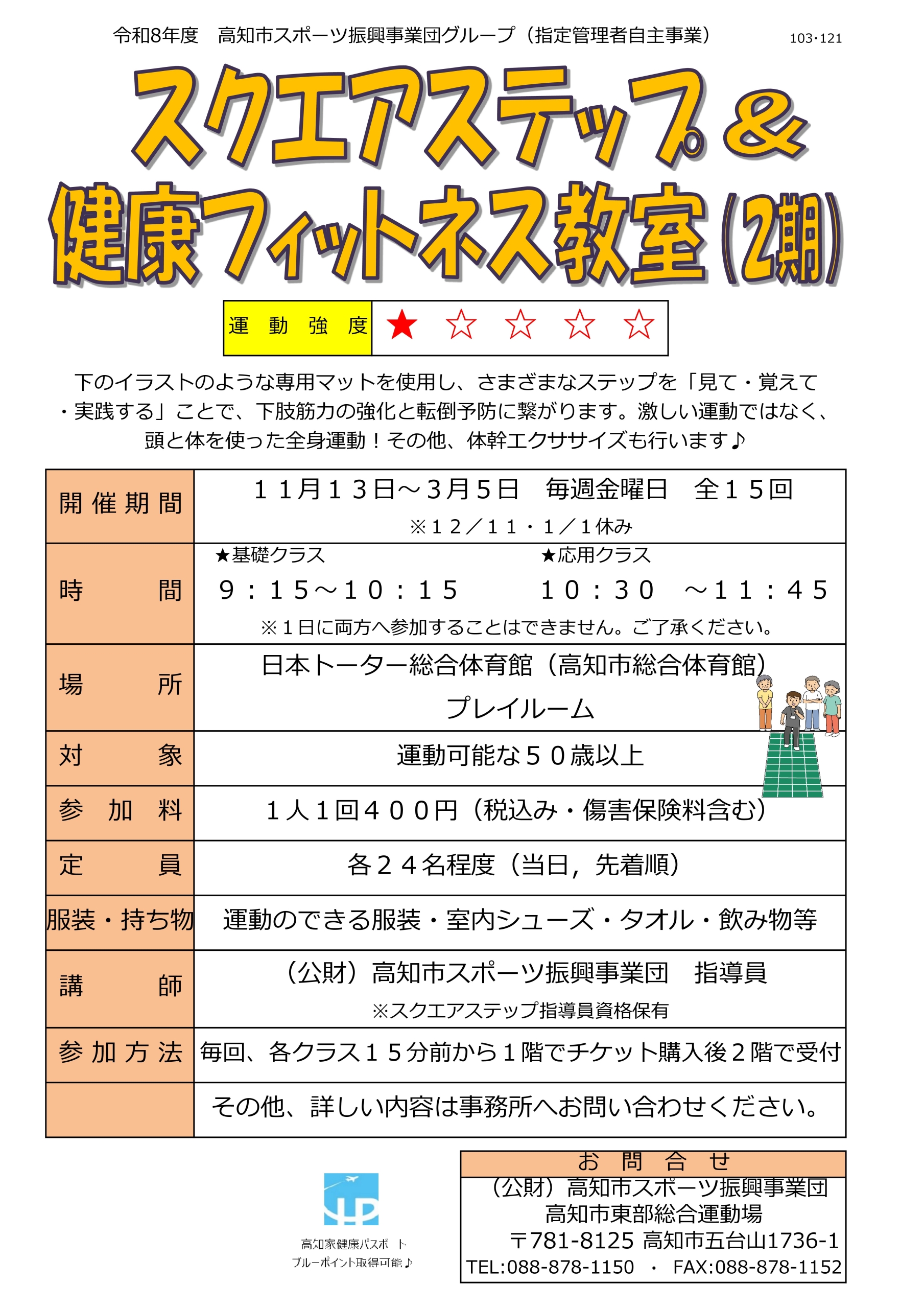 スクエアステップ＆健康フィットネス教室（2期）