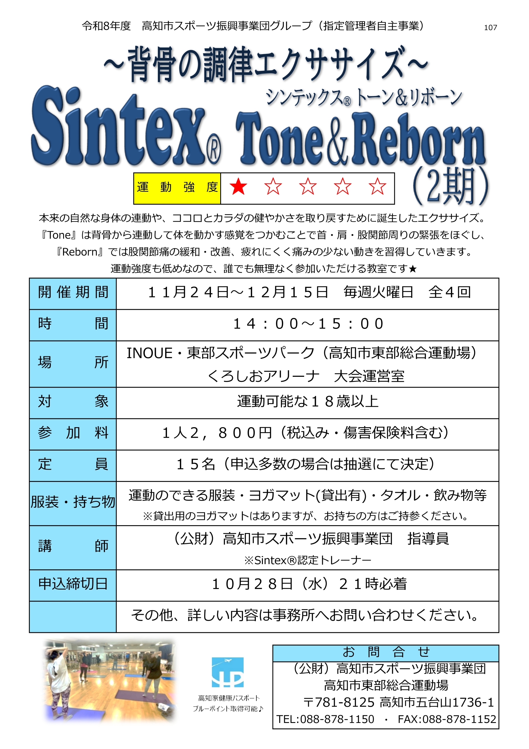 背骨の調律エクササイズ Sintex®Tone&Reboen