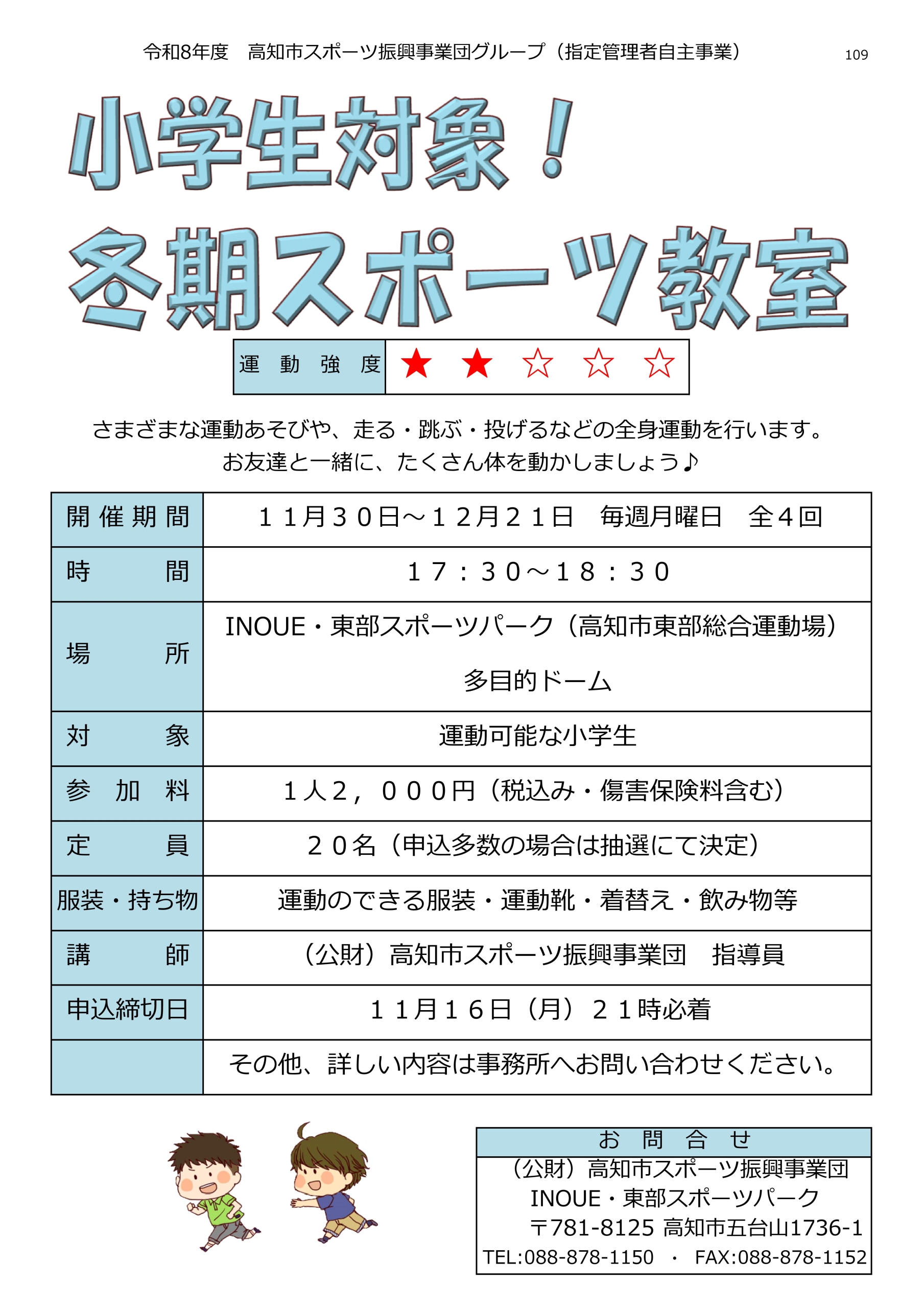 小学生対象！冬期スポーツ教室