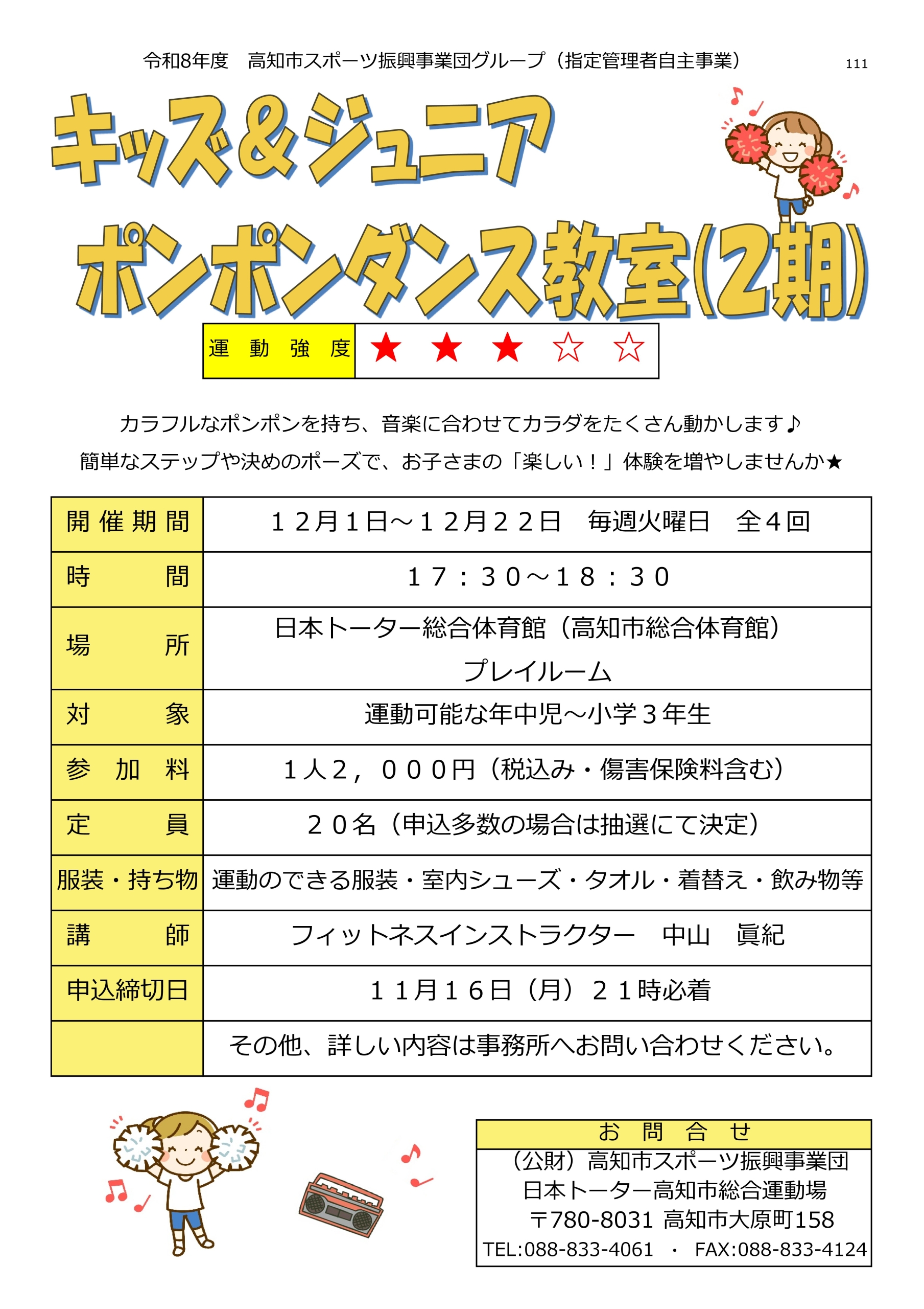 キッズ&ジュニアポンポンダンス教室（2期）