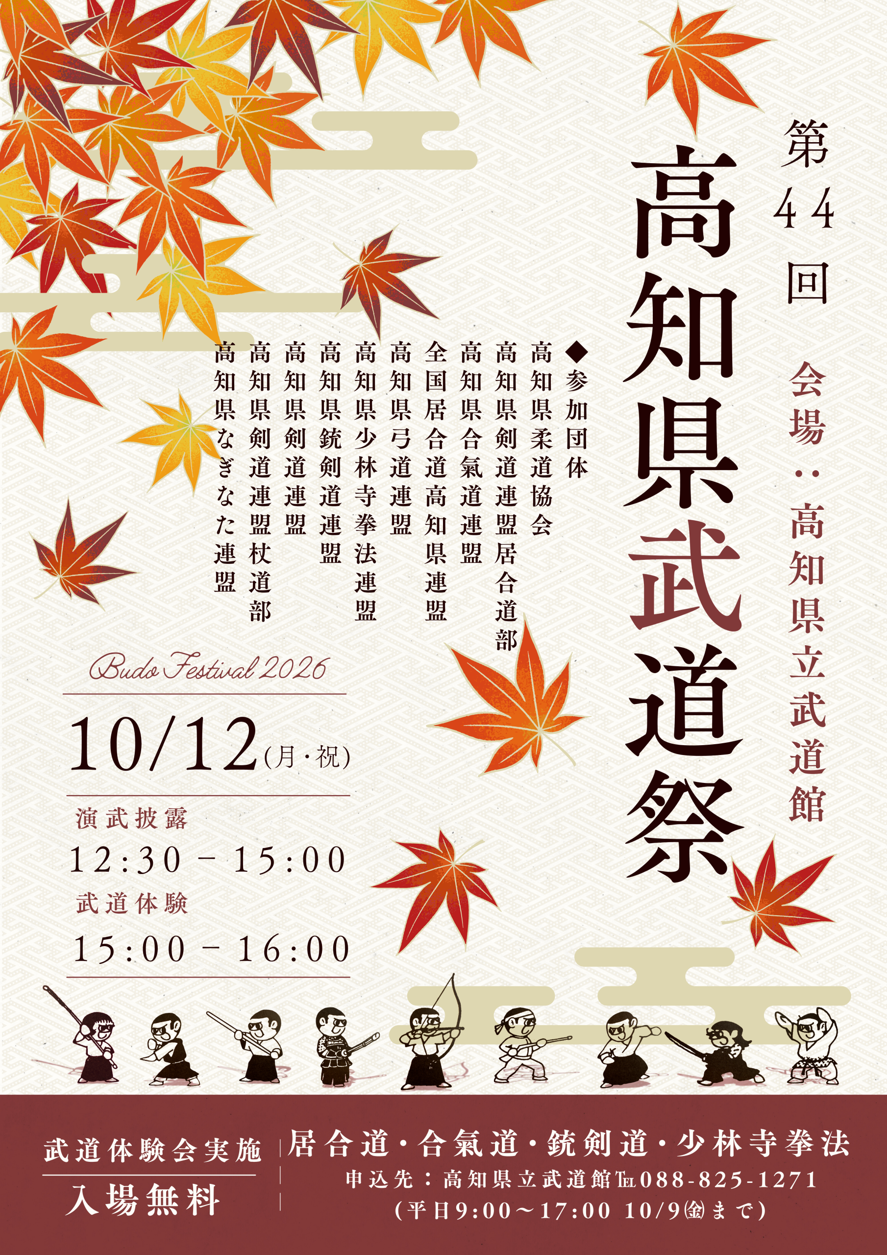 第44回武道祭チラシ