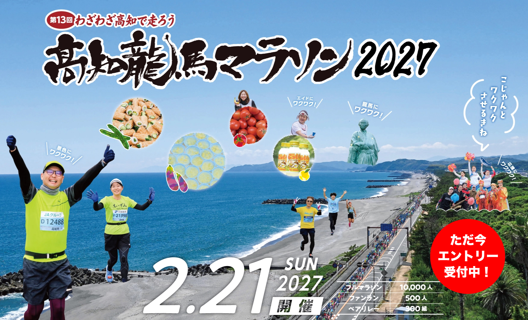 高知龍馬マラソン2027